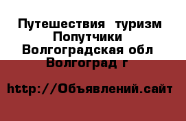 Путешествия, туризм Попутчики. Волгоградская обл.,Волгоград г.